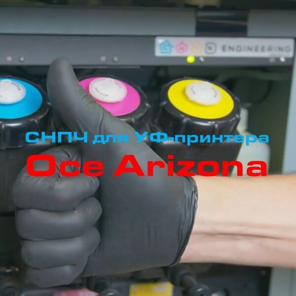 Установка СНПЧ на УФ-принтер Oce Arizona
