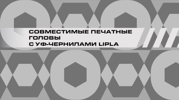 Совместимые печатные головы с УФ (UV) — чернилами LIPLA