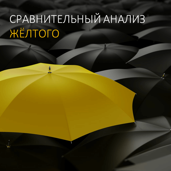 Сравнительный анализ жёлтого цвета УФ-чернил