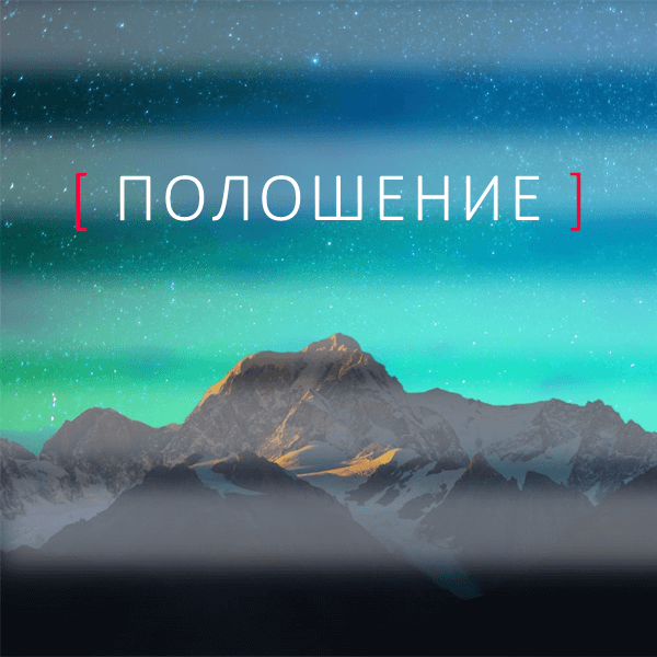 Полошение. Причины.