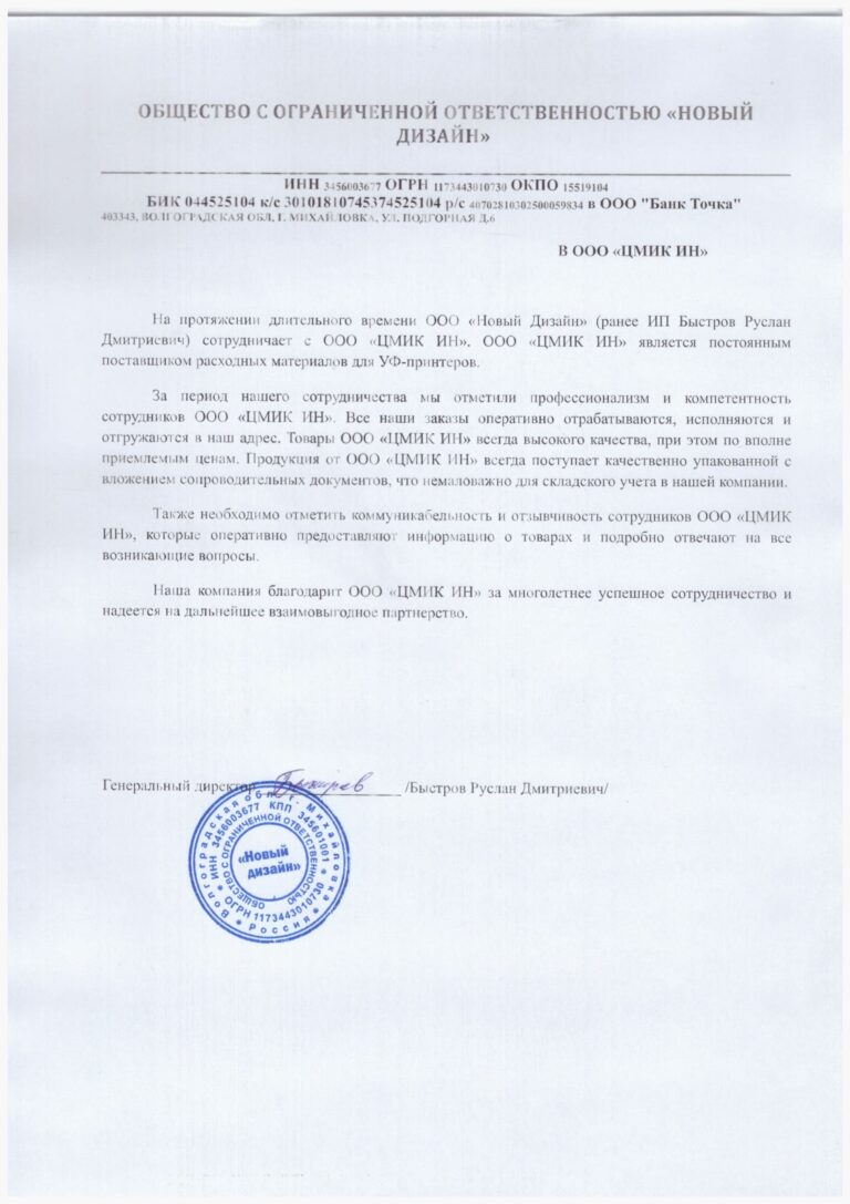 Отзыв ООО Новый Дизайн