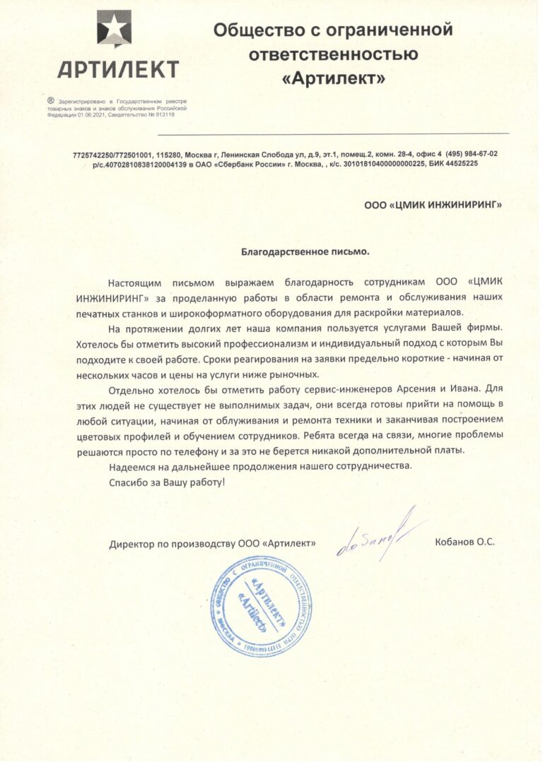 Отзыв ООО Артилект