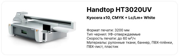 Конфигурация планшетного принтера HandTop